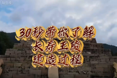 30秒带你了解长寿王陵建造过程