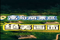 高句丽景区绝美画面