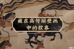 藏在高句丽壁画中的故事