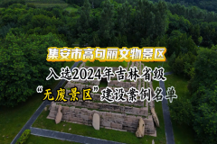 集安市高句麗文物景區(qū)入選2024年吉林省級“無廢景區(qū)”建設(shè)案例名單