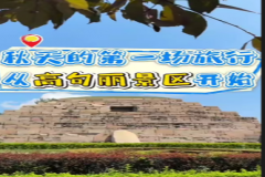 秋天的第一场旅行从高句丽景区开始